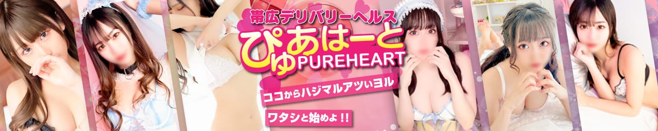 帯広デリヘル ぴゅあはーと - 帯広