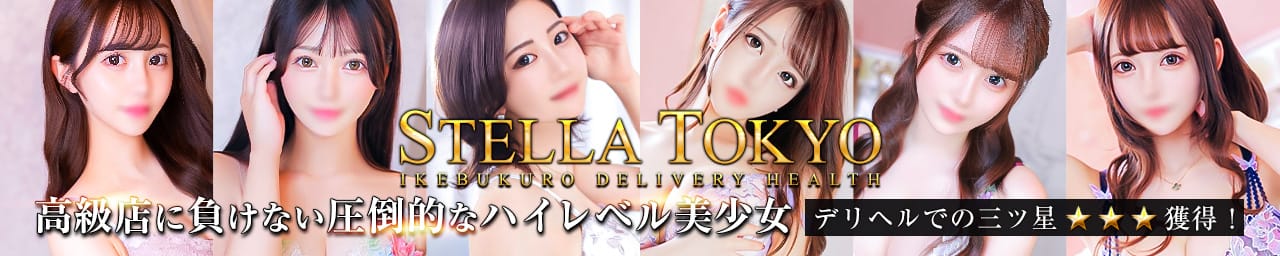 厳選美女専門デリバリー STELLA TOKYO - 池袋