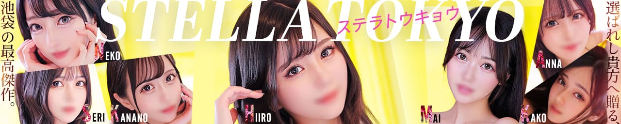厳選美女専門デリバリー STELLA TOKYO - 池袋