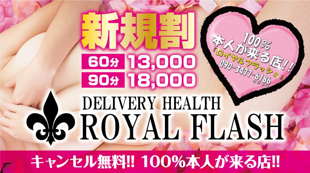 １００％本人が来る店！！小山デリヘル『ロイヤルフラッシュ』 - 小山