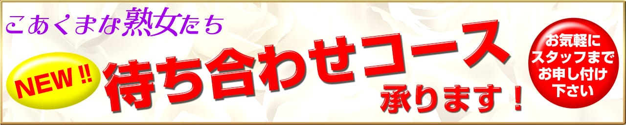 こあくまな熟女たち岡山店（KOAKUMAグループ） その2