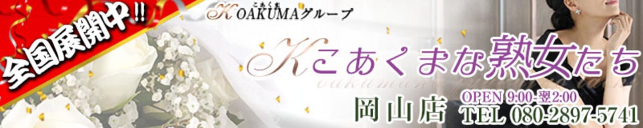 こあくまな熟女たち岡山店（KOAKUMAグループ）
