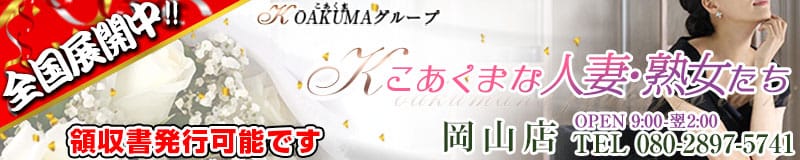 こあくまな人妻・熟女たち岡山店(KOAKUMAグループ) - 岡山市内