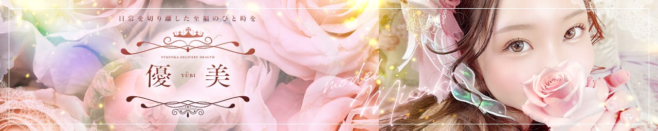 優美 - 福岡市・博多