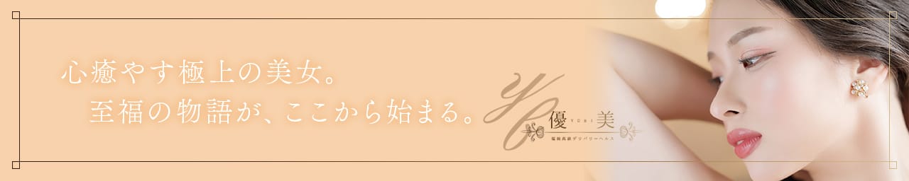 優美