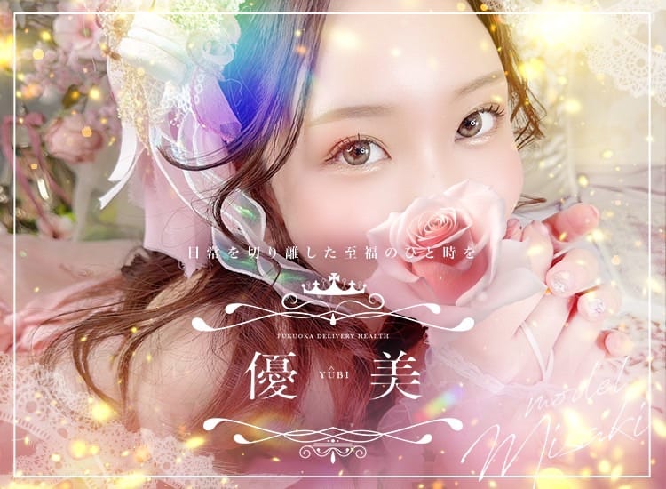 優美