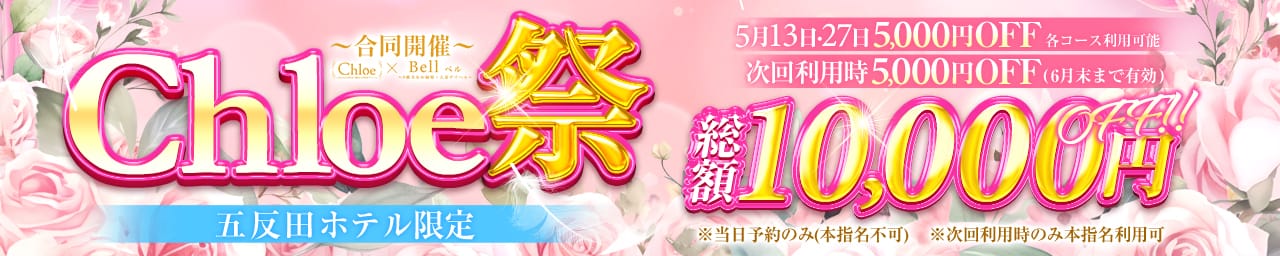 Chloe五反田本店 S級素人清楚系デリヘル - 五反田