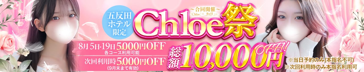 Chloe五反田本店 S級素人清楚系デリヘル - 五反田