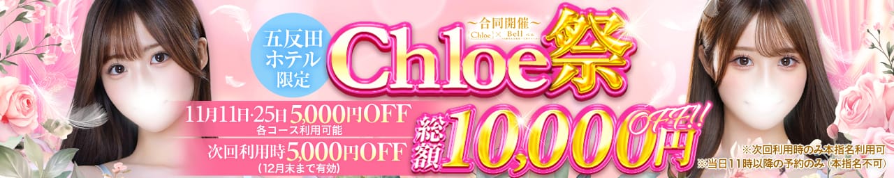 Chloe五反田本店 S級素人清楚系デリヘル - 五反田