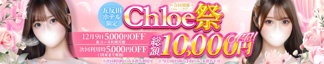 Chloe五反田本店 S級素人清楚系デリヘル - 五反田