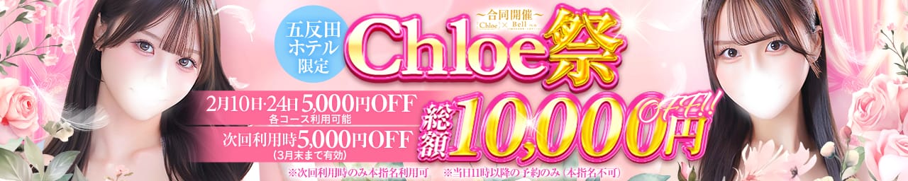 Chloe五反田本店 S級素人清楚系デリヘル - 五反田
