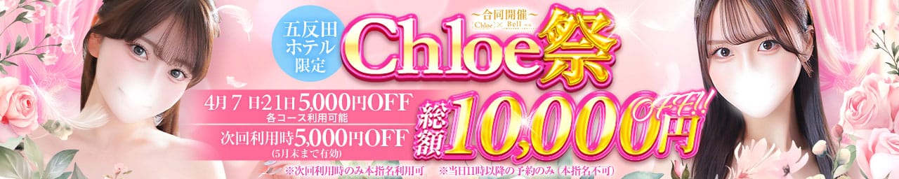 Chloe五反田本店 S級素人清楚系デリヘル - 五反田