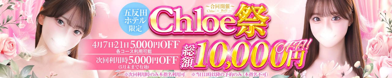 Chloe五反田本店 S級素人清楚系デリヘル - 五反田