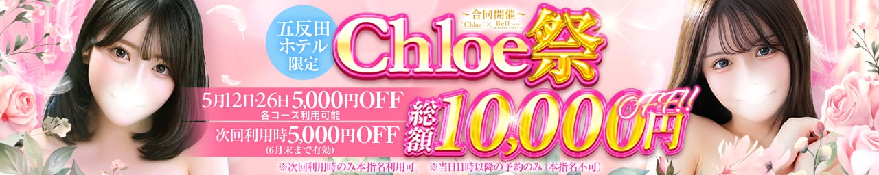 Chloe五反田本店 S級素人清楚系デリヘル