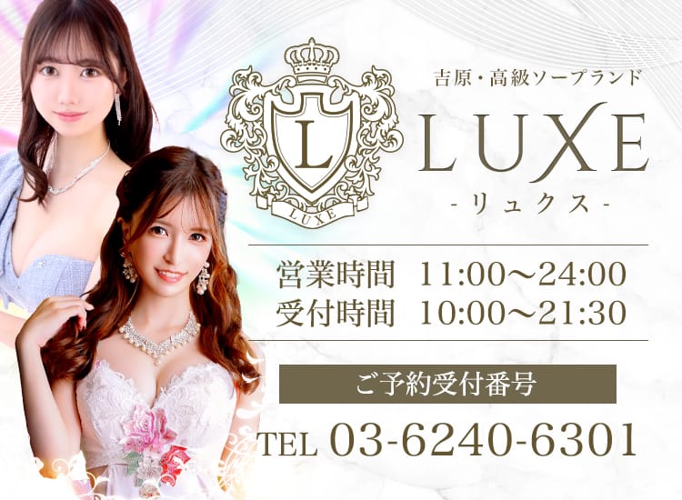LUXE リュクス - 吉原