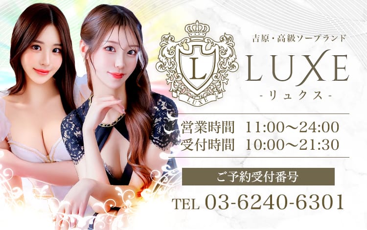 LUXE リュクス - 吉原