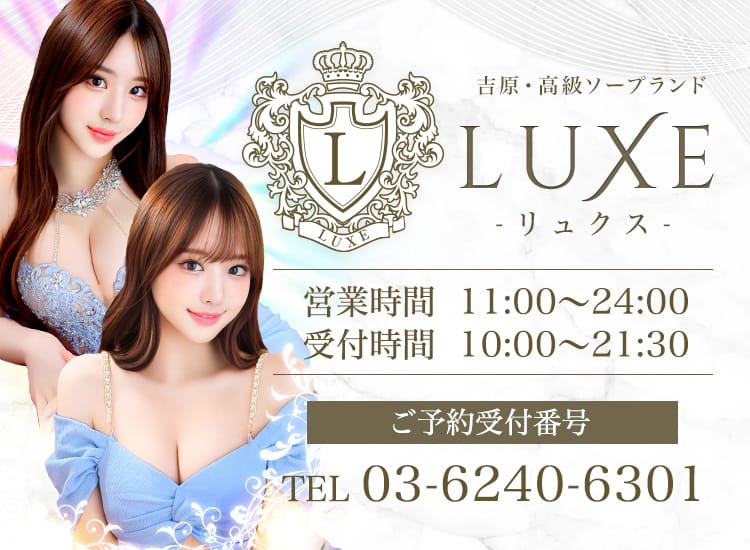 LUXE リュクス - 吉原