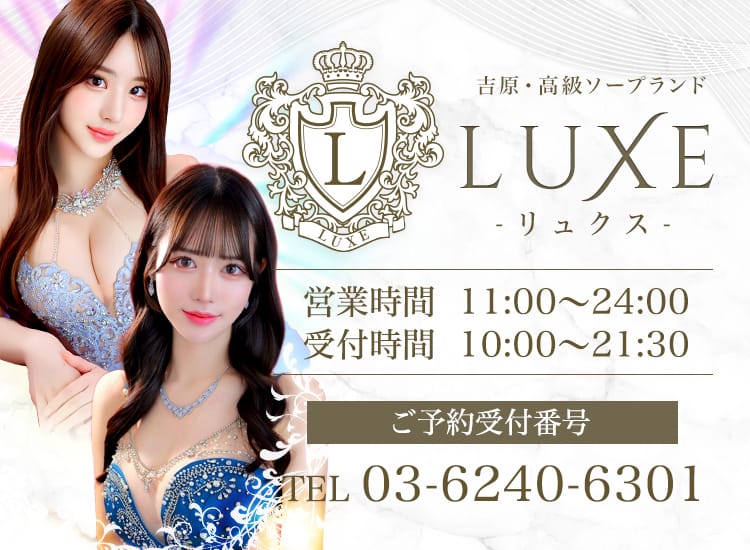 LUXE リュクス - 吉原