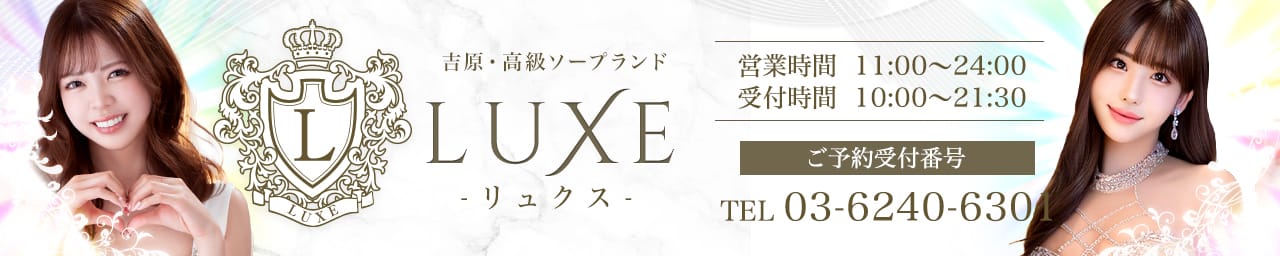 LUXE リュクス