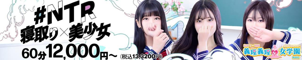 寝取り×制服 義理義理な女学園 - 梅田