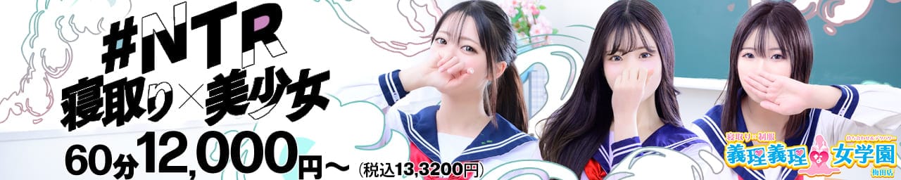 寝取り×制服 義理義理な女学園 - 梅田