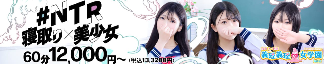 寝取り×制服 義理義理な女学園 - 梅田