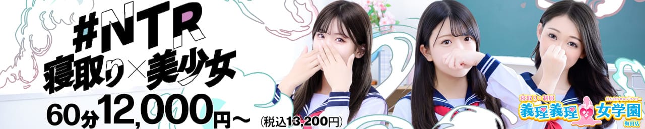 寝取り×制服 義理義理な女学園 - 梅田