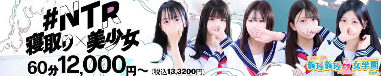 寝取り×制服 義理義理な女学園 - 梅田