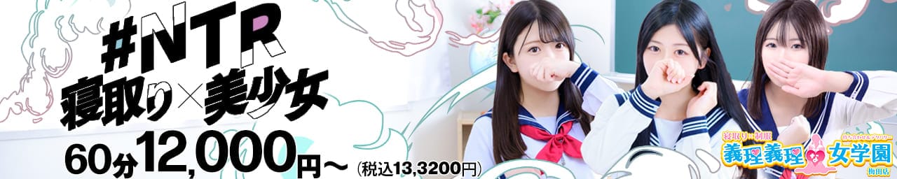 寝取り×制服 義理義理な女学園 - 梅田