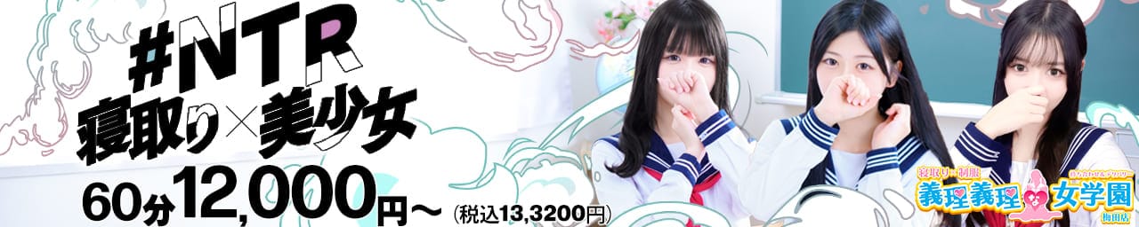 寝取り×制服 義理義理な女学園 - 梅田