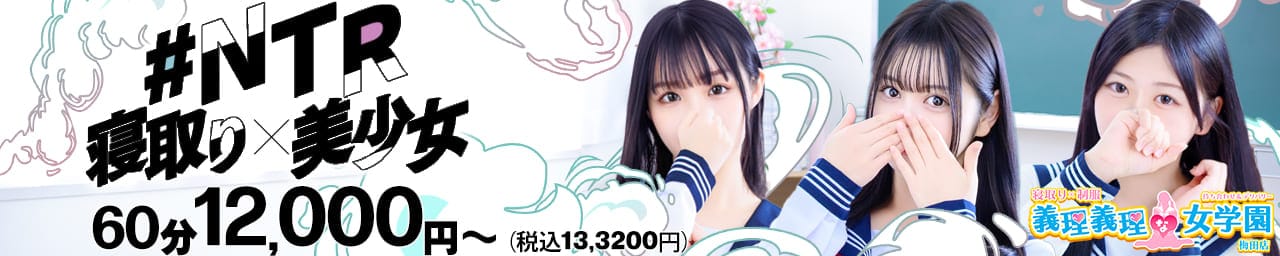 寝取り×制服 義理義理な女学園 - 梅田