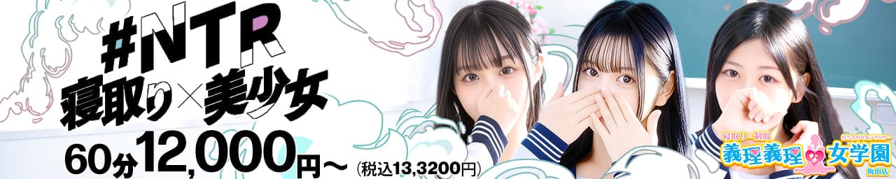 寝取り×制服 義理義理な女学園 - 梅田