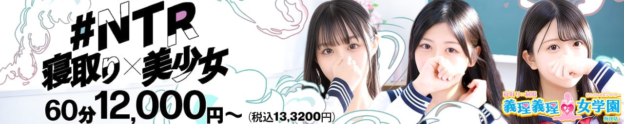 寝取り×制服 義理義理な女学園 - 梅田