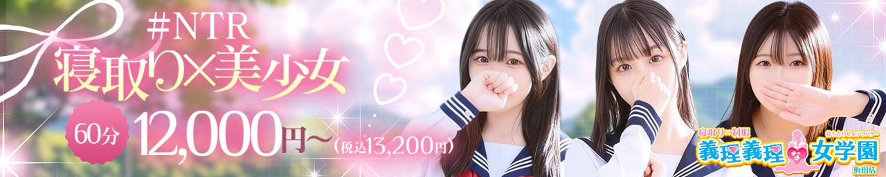 寝取り×制服 義理義理な女学園 - 梅田