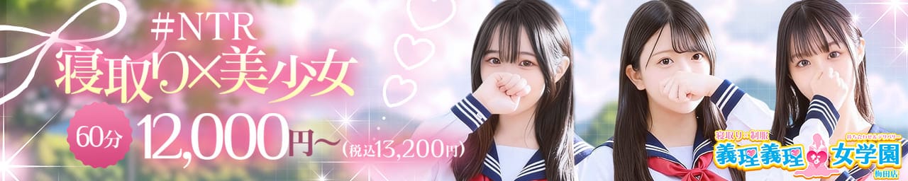 寝取り×制服 義理義理な女学園 - 梅田