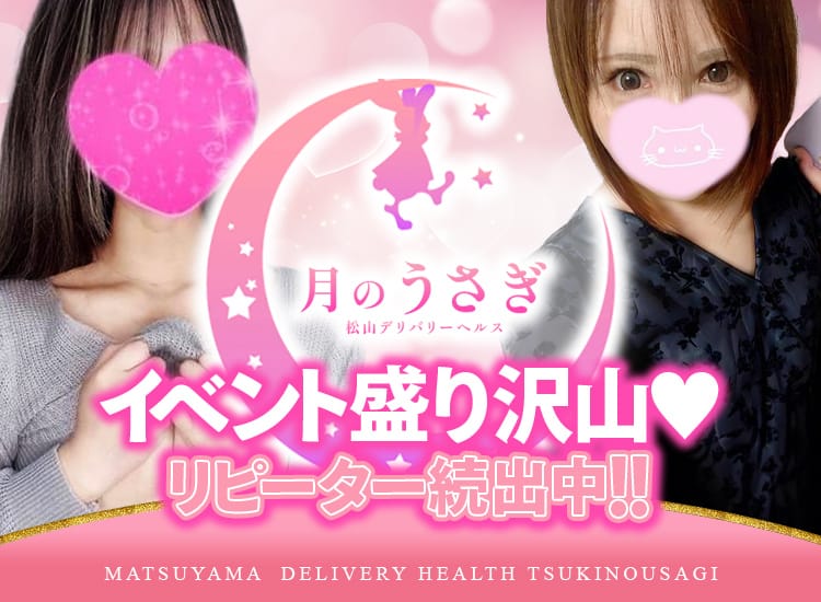 松山デリヘル 月のうさぎ - 松山