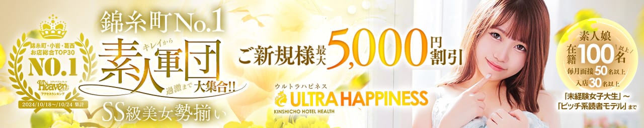 ウルトラハピネス - 錦糸町