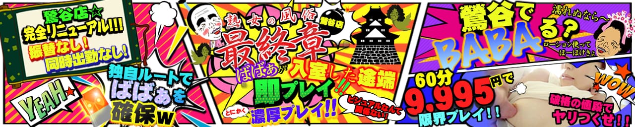 熟女の風俗最終章 鶯谷店
