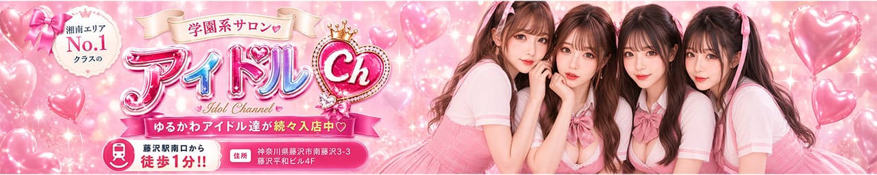 アイドルCh