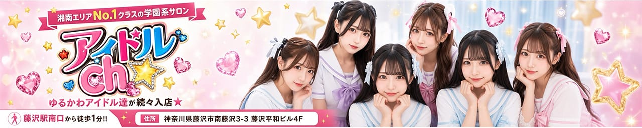 アイドルCh