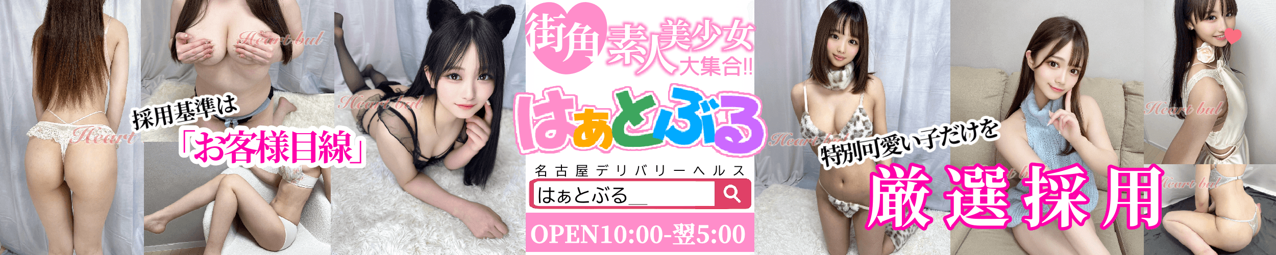 はぁとぶる - 名古屋