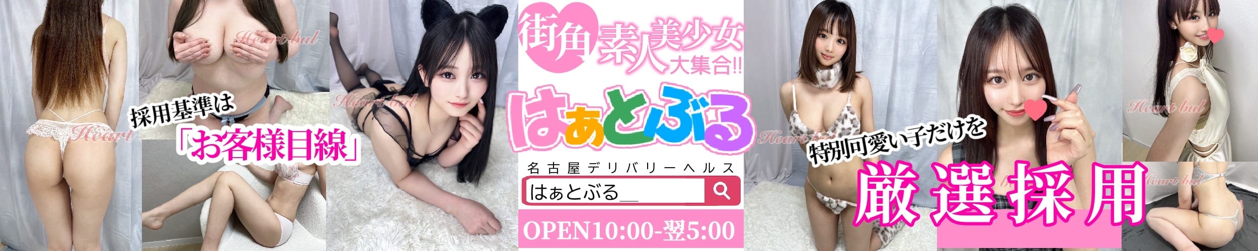 はぁとぶる - 名古屋