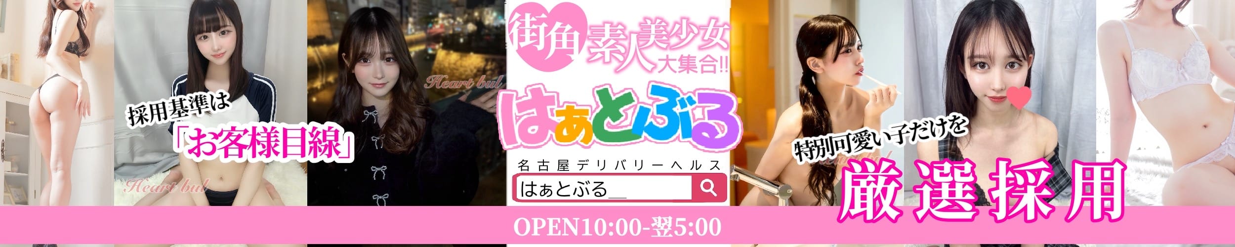 はぁとぶる - 名古屋