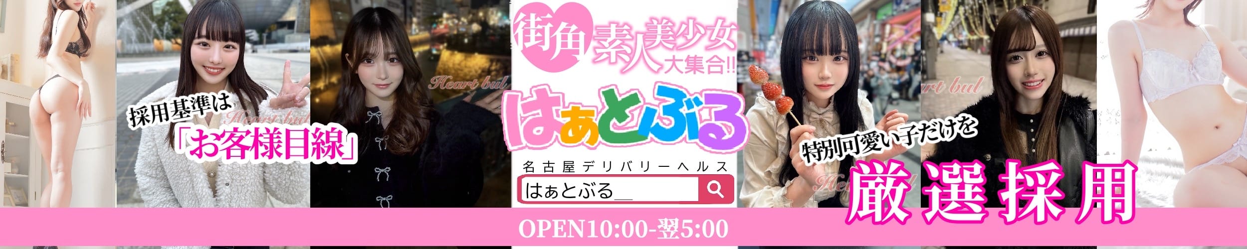 はぁとぶる - 名古屋