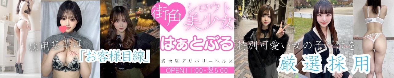 はぁとぶる - 名古屋