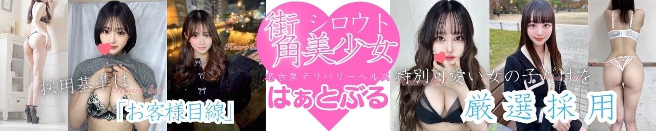 はぁとぶる - 名古屋