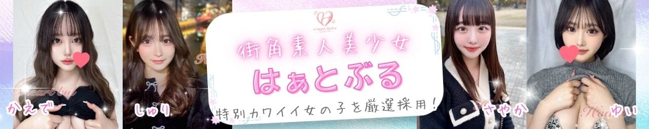 はぁとぶる - 名古屋