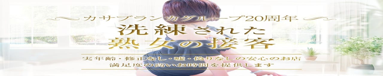 五十路マダムエクスプレス厚木店（カサブランカグループ） - 厚木