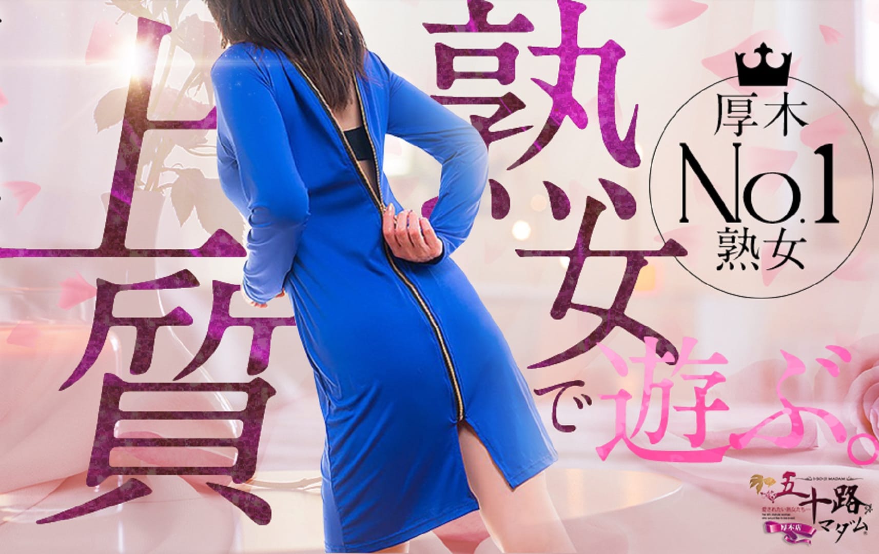 割引クーポン：五十路マダムエクスプレス厚木店（カサブランカグループ）