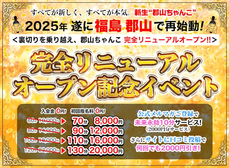 福島郡山ちゃんこ - 郡山